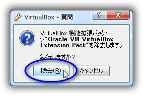 VirtualBox エクステンションパックのインストール
